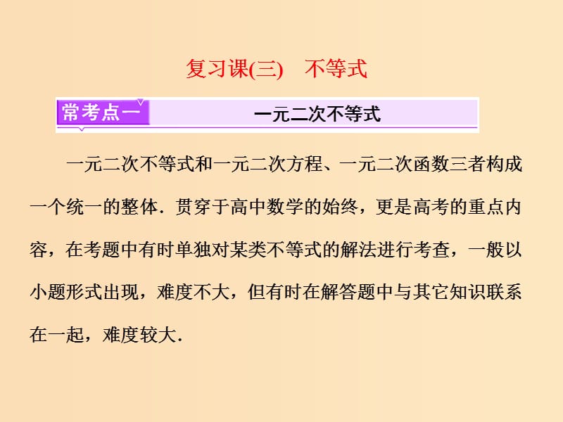 （浙江專版）2018年高中數(shù)學(xué) 復(fù)習(xí)課（三）不等式課件 新人教A版必修5.ppt_第1頁