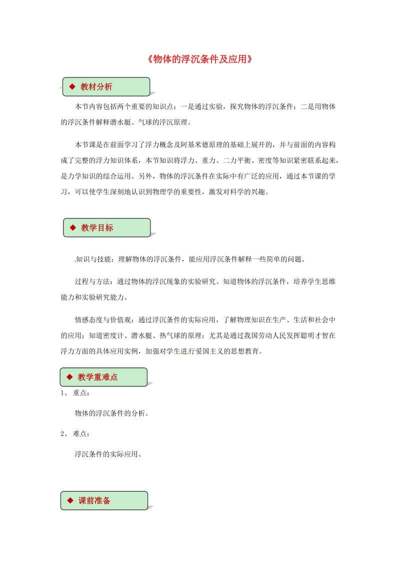 八年级物理下册 10.3物体的浮沉条件及应用教案 （新版）新人教版.doc_第1页