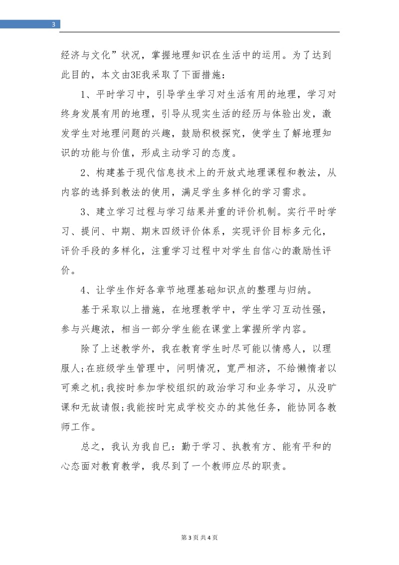 科任教师教学工作总结.doc_第3页