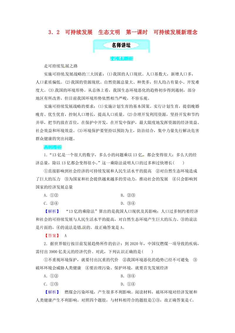 九年级政治全册 第三单元 科学发展 国强民安 3.2 可持续发展 生态文明 第一课时 可持续发展新理念同步精练 粤教版.doc_第1页