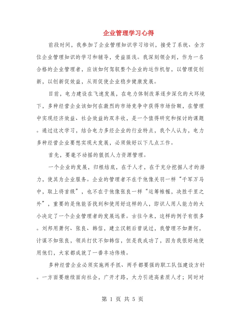 企业管理学习心得.doc_第1页