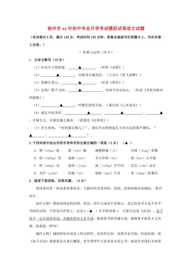 江苏省徐州市九年级语文第一次模拟考试试题.doc_第1页
