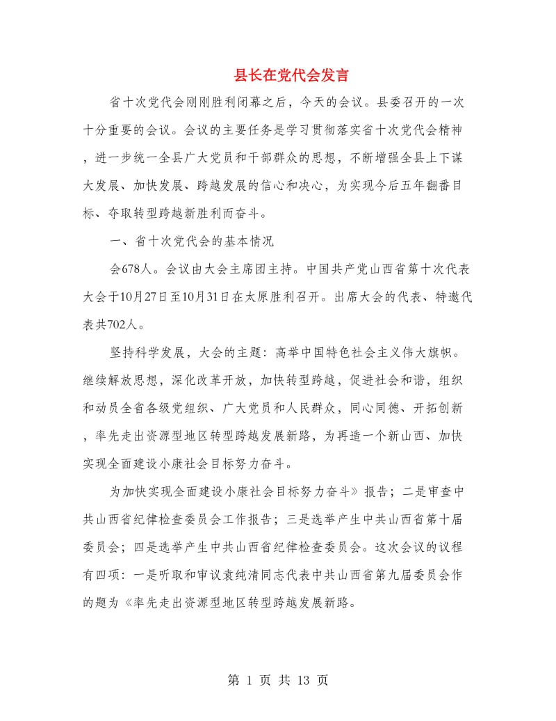 县长在党代会发言.doc_第1页