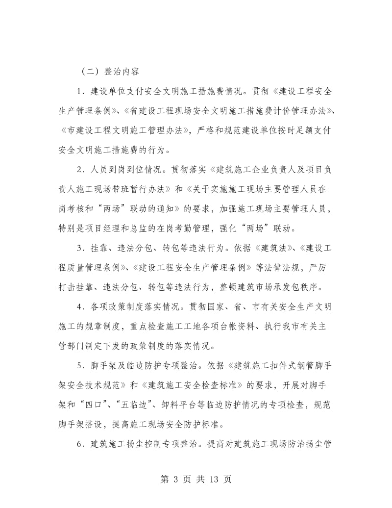 建筑工地安全整顿指导方案.doc_第3页