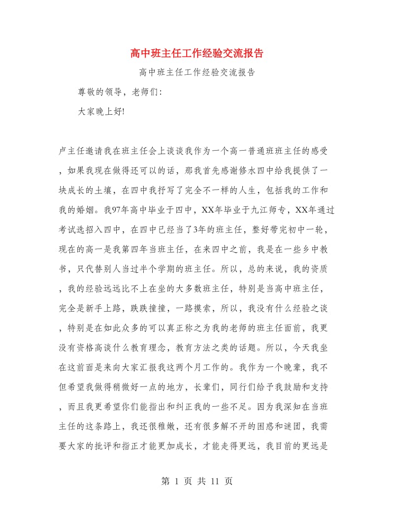 高中班主任工作经验交流报告.doc_第1页