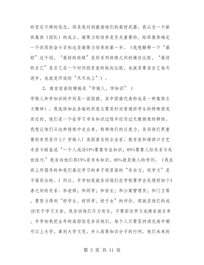 高中班主任工作经验交流报告.doc_第3页