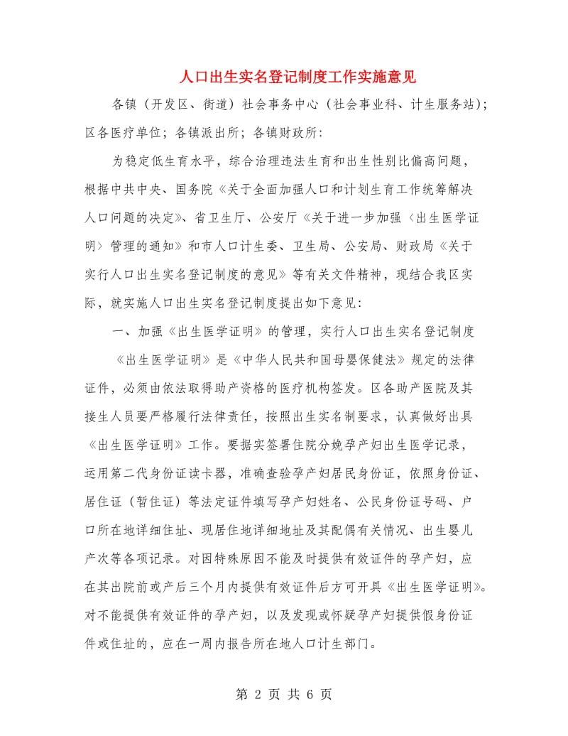 人口出生实名登记制度工作实施意见.doc_第2页