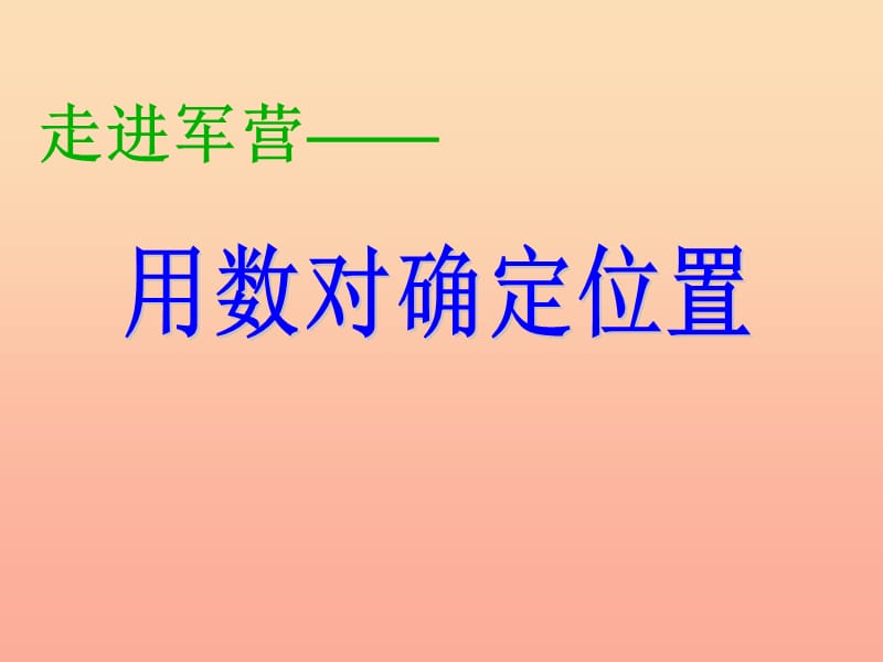 2019春五年級(jí)數(shù)學(xué)下冊(cè) 第四單元《走進(jìn)軍營(yíng)—方向與位置》課件4 青島版六三制.ppt_第1頁