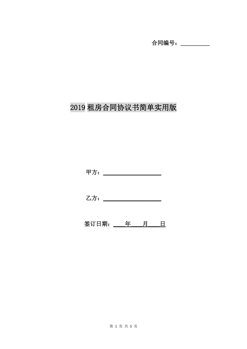 2019租房合同协议书简单实用版.doc_第1页