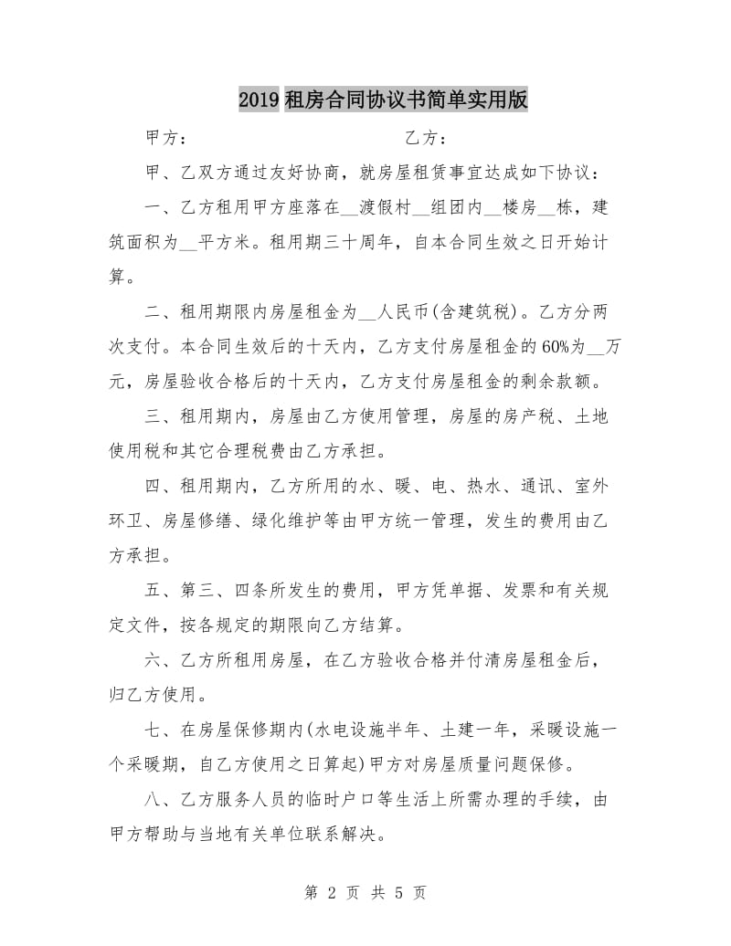 2019租房合同协议书简单实用版.doc_第2页