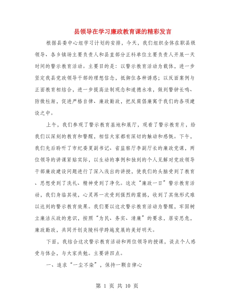 县领导在学习廉政教育课的精彩发言.doc_第1页