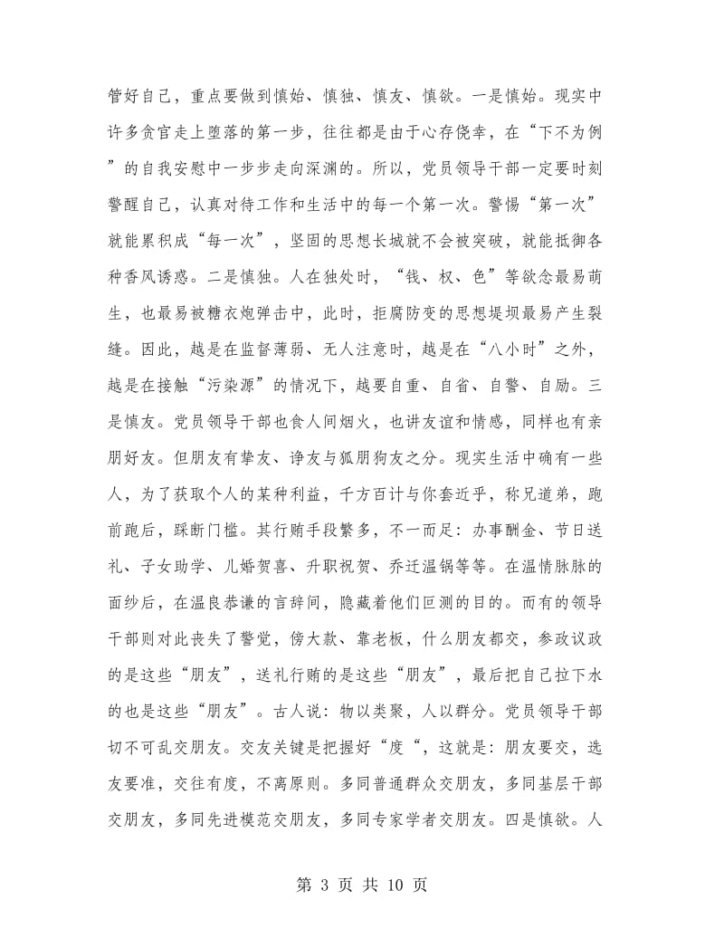 县领导在学习廉政教育课的精彩发言.doc_第3页