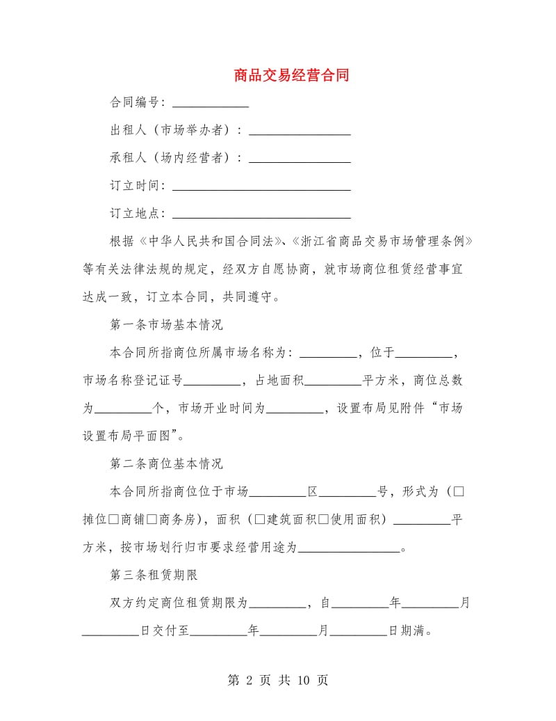 商品交易经营合同.doc_第2页