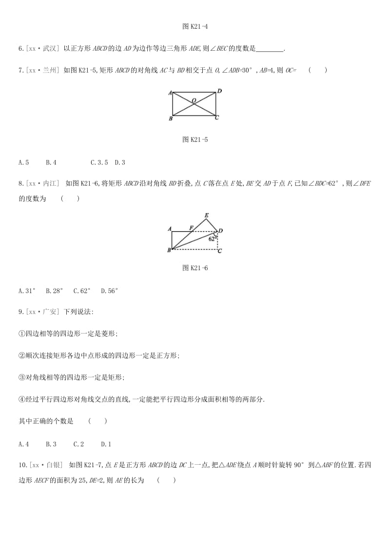 云南省2019年中考数学总复习 第五单元 四边形 课时训练（二十一）矩形、菱形、正方形练习.doc_第2页