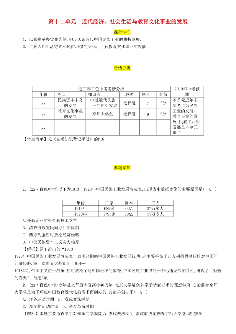 中考历史总复习 第一编 教材过关 模块2 中国近代史 第12单元 近代经济、社会生活与教育文化事业的发展试题.doc_第1页