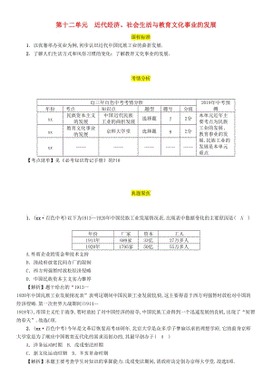 中考?xì)v史總復(fù)習(xí) 第一編 教材過關(guān) 模塊2 中國(guó)近代史 第12單元 近代經(jīng)濟(jì)、社會(huì)生活與教育文化事業(yè)的發(fā)展試題.doc