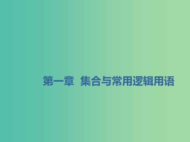 （通用版）2020高考數(shù)學一輪復習 1.1 集合課件 理.ppt_第1頁