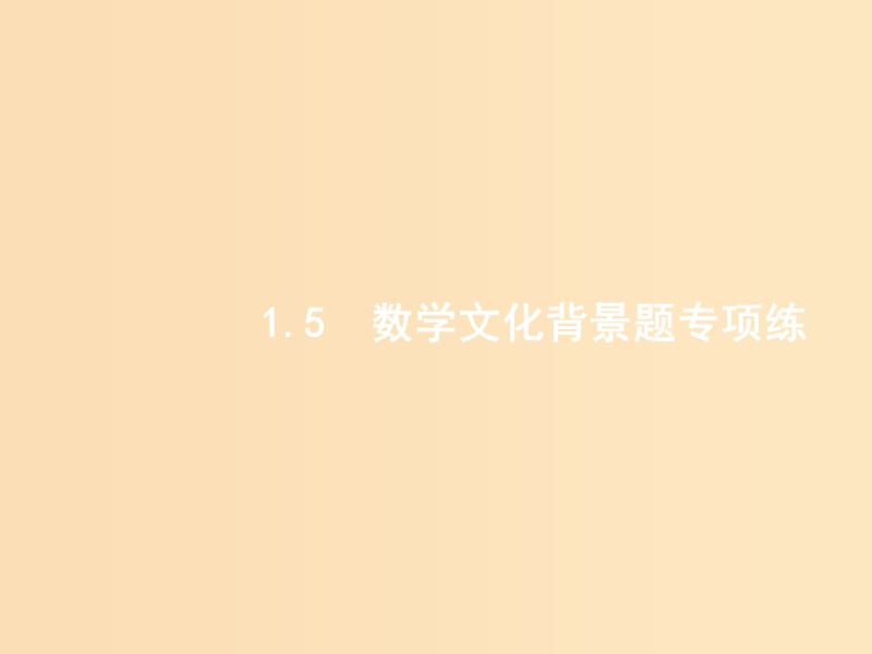 （全國通用版）2019版數(shù)學(xué)大二輪復(fù)習(xí) 第二部分 高考22題各個擊破 專題一 常考小題點 2.1.5 數(shù)學(xué)文化背景題專項練課件 理.ppt_第1頁