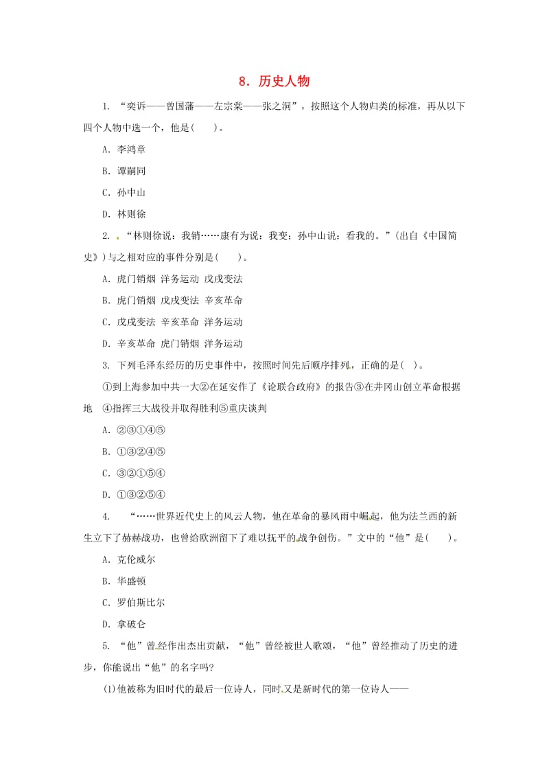 中考历史二轮复习 专题8 历史人物（八）专项训练.doc_第1页