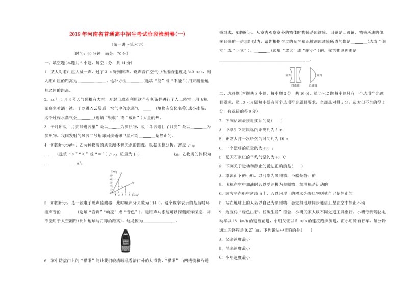 河南省2019年中考物理普通高中招生考试 阶段检测卷（一）.doc_第1页