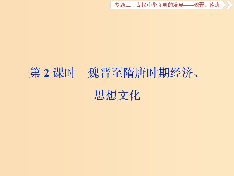 （通史版）2019高考?xì)v史總復(fù)習(xí) 3.2 魏晉至隋唐時(shí)期經(jīng)濟(jì)、思想文化課件.ppt_第1頁(yè)