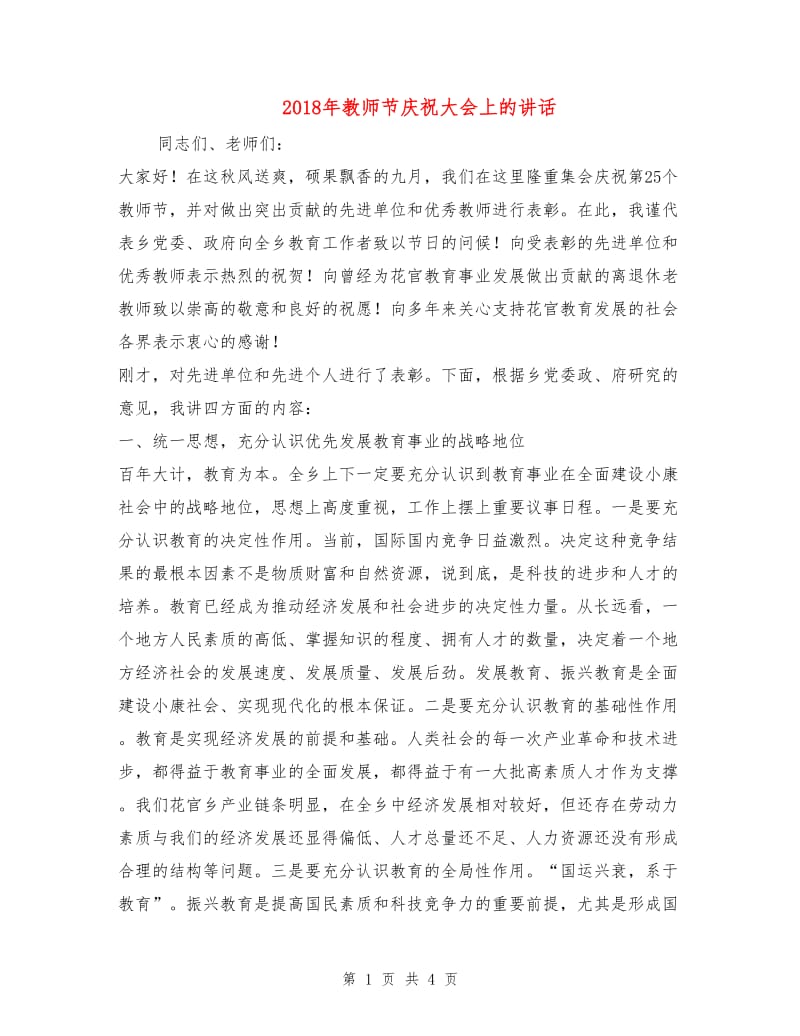 2018年教师节庆祝大会上的讲话.doc_第1页