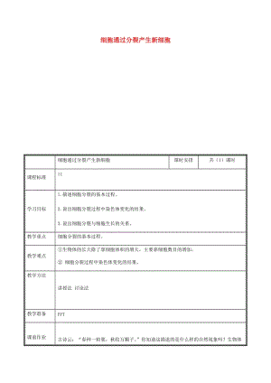 河南省七年級生物上冊 2.2.1 細胞通過分裂產(chǎn)生新細胞教案 （新版）新人教版.doc