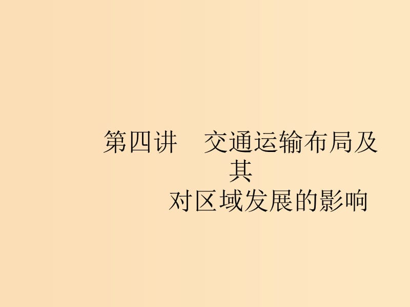 （浙江选考Ⅰ）2019高考地理二轮复习 专题7 区域产业活动 第4讲 交通运输布局及其对区域发展的影响课件.ppt_第1页