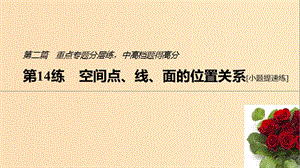 （通用版）2019高考數學二輪復習 第二篇 第14練 空間點、線、面的位置關系課件 文.ppt