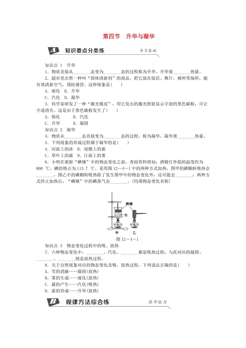 九年级物理全册 第十二章 第四节 升华与凝华练习 （新版）沪科版.doc_第1页