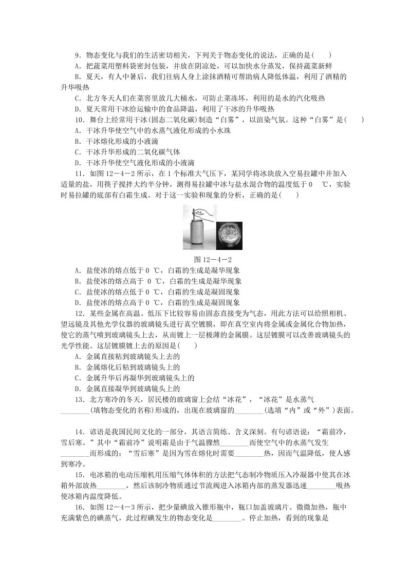 九年级物理全册 第十二章 第四节 升华与凝华练习 （新版）沪科版.doc_第2页