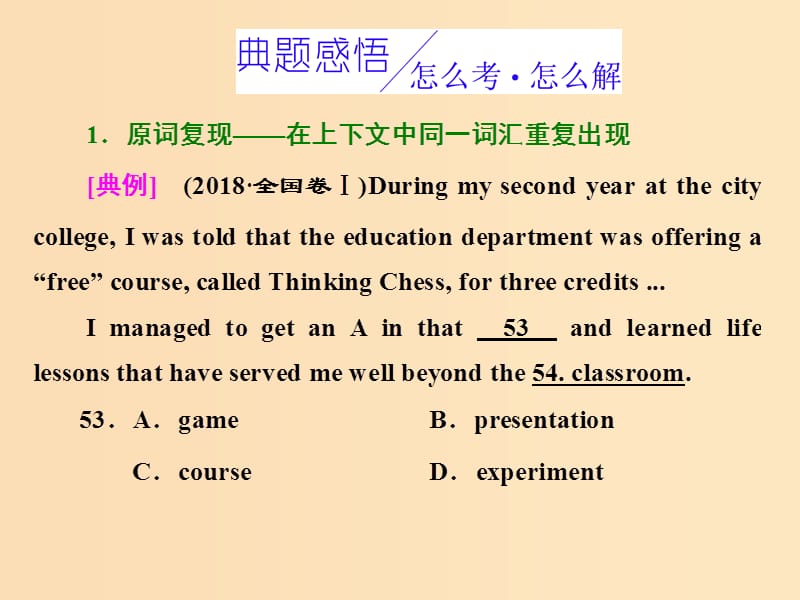 （全國卷）2019屆高三英語二輪復(fù)習(xí) 專題三 完形填空 習(xí)題講評 課二 因不能發(fā)現(xiàn)遠(yuǎn)距離復(fù)現(xiàn)詞而錯選課件.ppt_第1頁