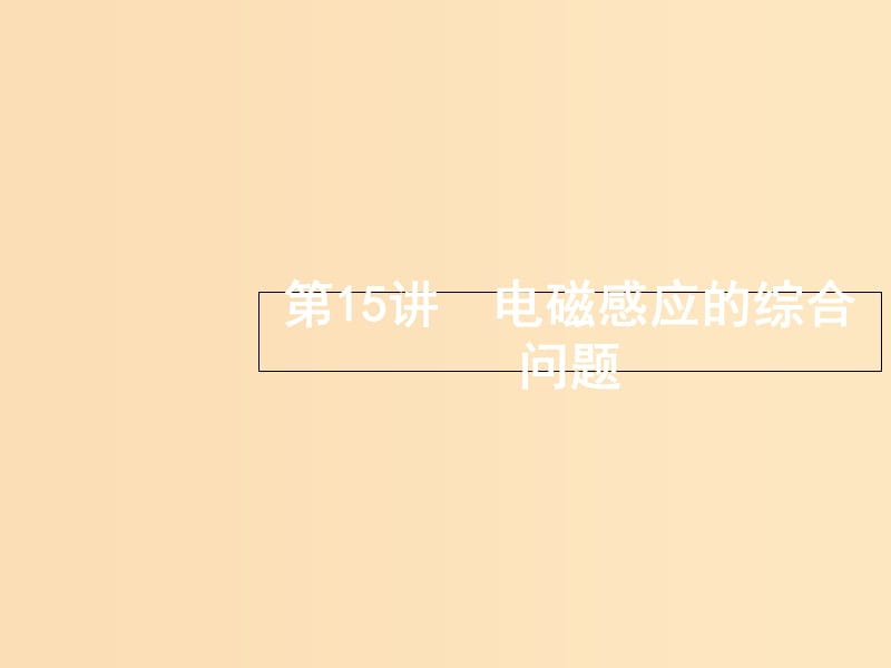 （浙江选考）2019届高考物理二轮复习 专题四 电路与电磁感应 第15讲 电磁感应的综合问题课件.ppt_第1页