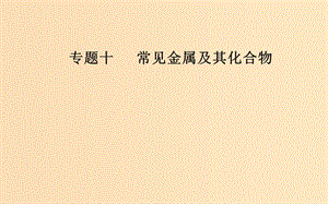 （廣東專版）2019高考化學二輪復習 第一部分 專題十 常見金屬及其化合物 考點二 鎂、鋁及其重要化合物課件.ppt