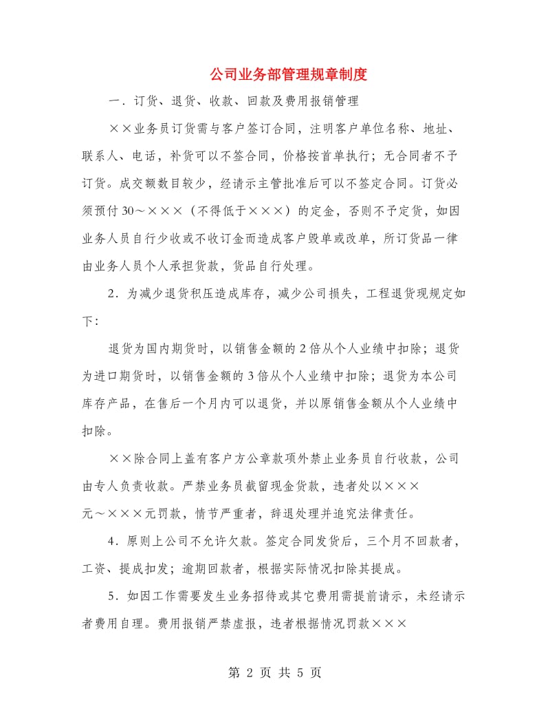 公司业务部管理规章制度.doc_第2页