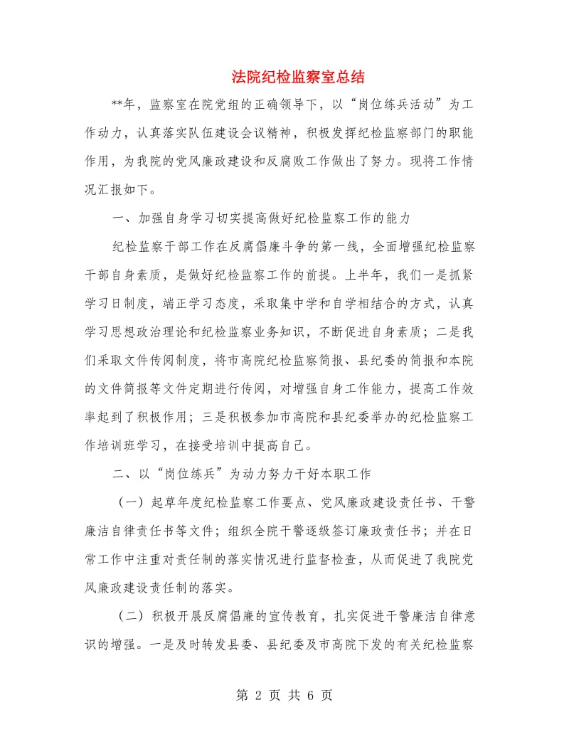 法院纪检监察室总结.doc_第2页