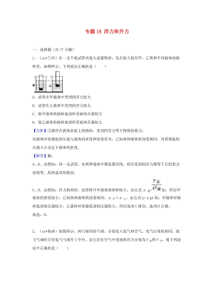 中考物理試題分類匯編 專題18 浮力和升力（含解析）.doc