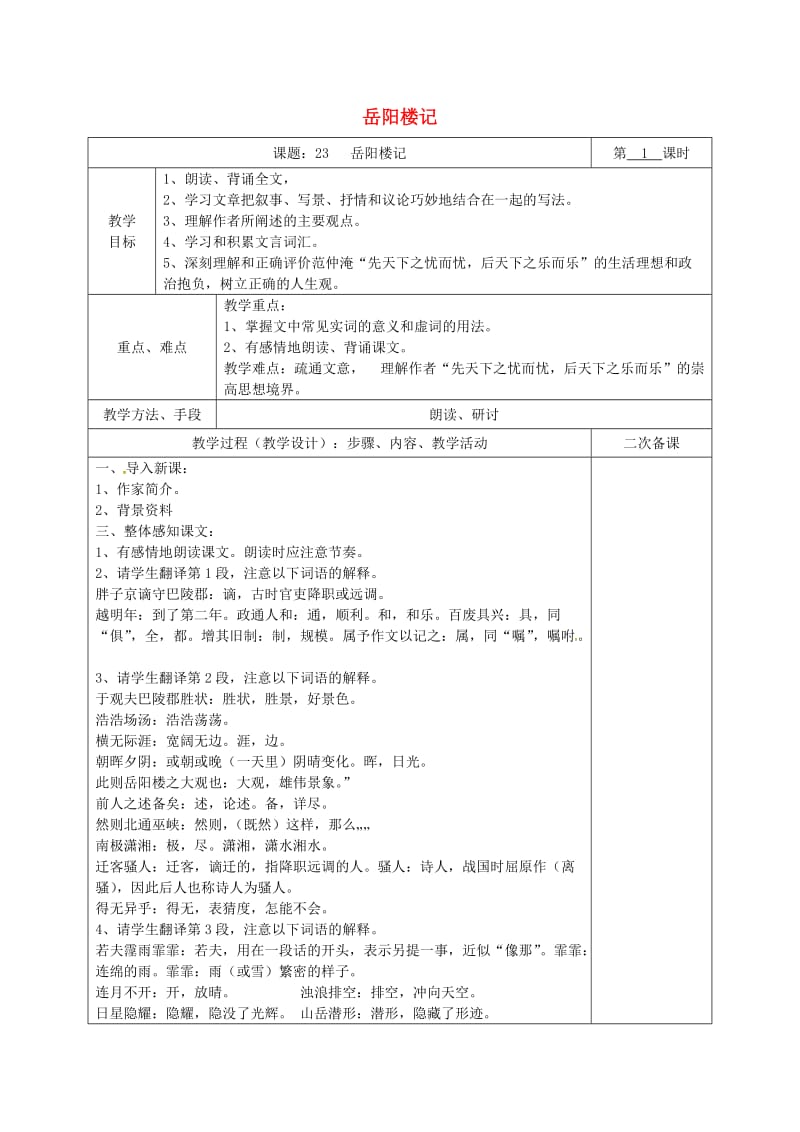 湖南省八年级语文下册 第六单元 23岳阳楼记教案 语文版.doc_第1页