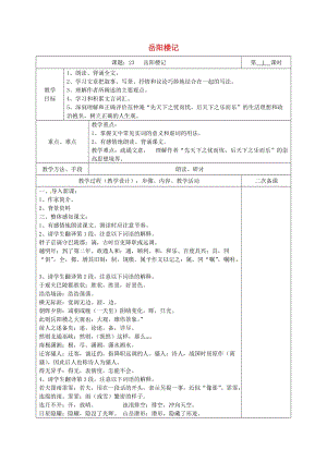 湖南省八年級語文下冊 第六單元 23岳陽樓記教案 語文版.doc