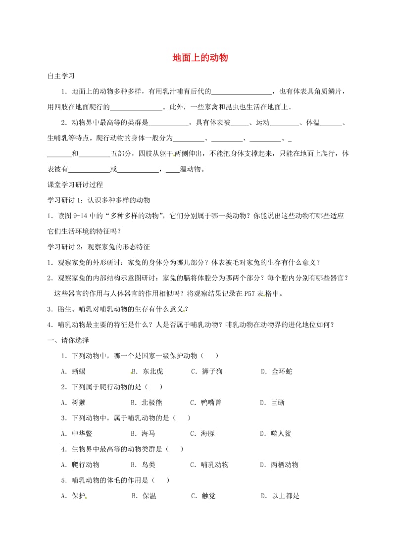 江苏省铜山区七年级生物下册 11.2 地面上的动物导学案（新版）苏科版.doc_第1页