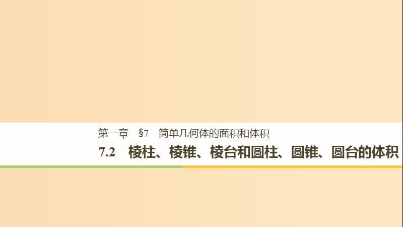 （渝皖琼）2018-2019学年高中数学 第一章 立体几何初步 7.2 棱柱、棱锥、棱台和圆柱、圆锥、圆台的体积课件 北师大版必修2.ppt_第1页