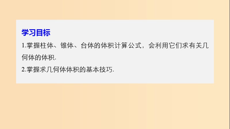 （渝皖琼）2018-2019学年高中数学 第一章 立体几何初步 7.2 棱柱、棱锥、棱台和圆柱、圆锥、圆台的体积课件 北师大版必修2.ppt_第2页