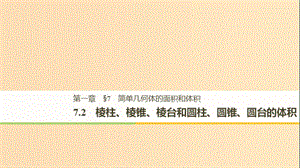 （渝皖瓊）2018-2019學(xué)年高中數(shù)學(xué) 第一章 立體幾何初步 7.2 棱柱、棱錐、棱臺和圓柱、圓錐、圓臺的體積課件 北師大版必修2.ppt