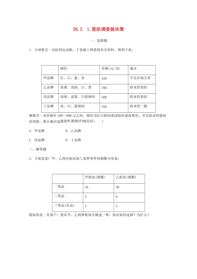 九年级数学下册 第28章 样本与总体 28.3 借助调查做决策 1 借助调查做决策同步练习 （新版）华东师大版.doc_第1页