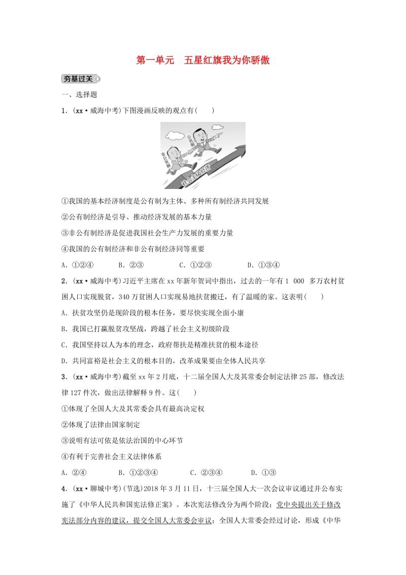 山东省2019年中考道德与法治总复习 九全 第一单元 五星红旗我为你骄傲考点演练.doc_第1页