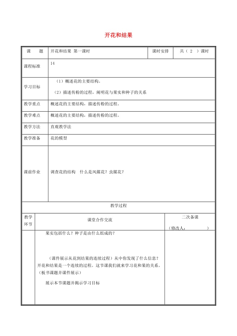 河南省七年级生物上册 3.2.3 开花和结果（第1课时）教案 （新版）新人教版.doc_第1页