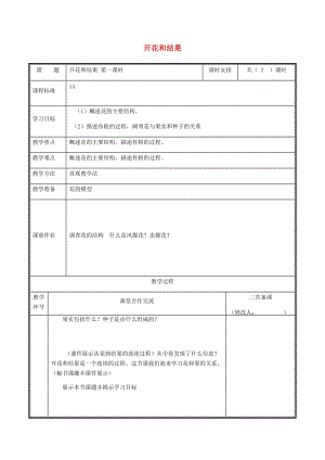 河南省七年級生物上冊 3.2.3 開花和結(jié)果（第1課時(shí)）教案 （新版）新人教版.doc