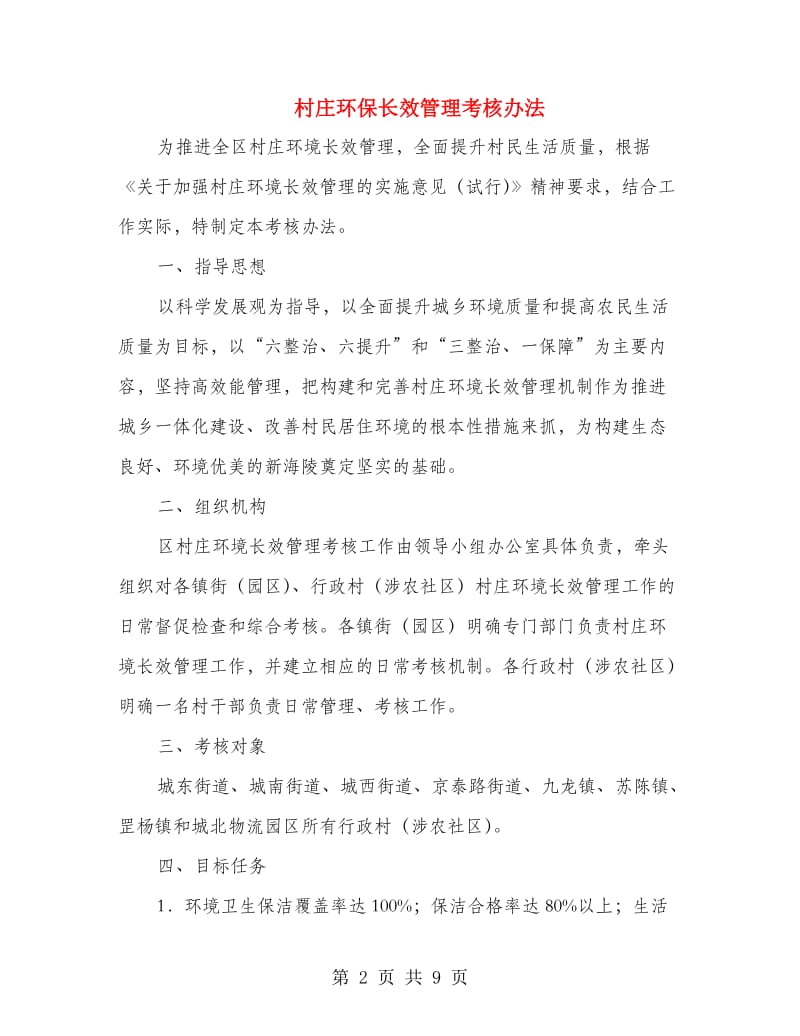 村庄环保长效管理考核办法.doc_第2页