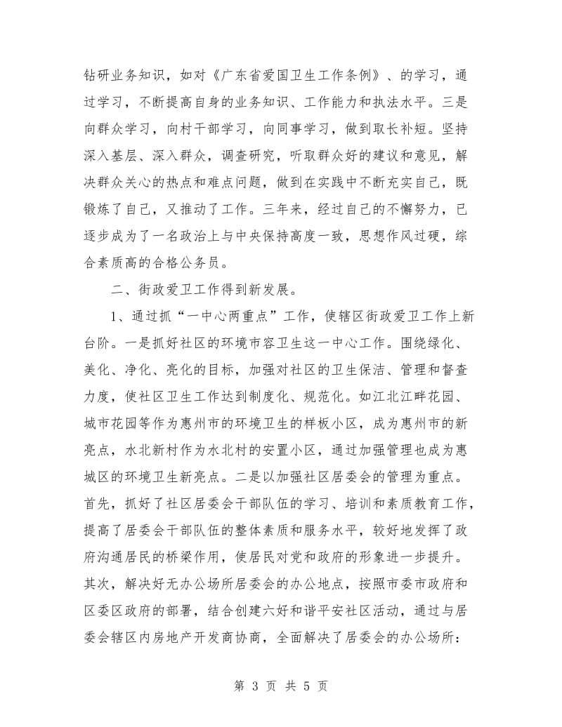 街道办主任个人工作总结.doc_第3页