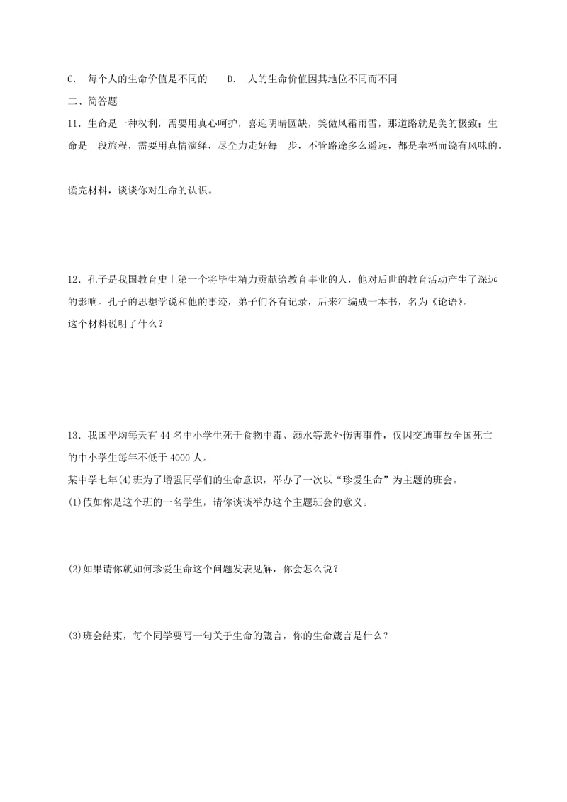 七年级道德与法治上册 第四单元 生命的思考 第八课 探问生命 第1框 生命可以永恒吗课时卷训练 新人教版.doc_第3页